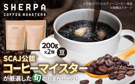 コーヒー豆 SHERPA COFFEE ROASTERS 季節のおすすめおまかせセット 200g×2パック 飲料類 飲み物 ドリンク 珈琲豆 岐阜市 / いわと[ANGC003]