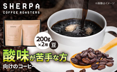 コーヒー豆 SHERPA COFFEE ROASTERS 酸味が少ないセット 200g×2パック&nbsp;飲料類 飲み物 ドリンク 珈琲豆 岐阜市 / いわと[ANGC007]