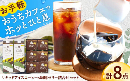 リキッドアイスコーヒー 珈琲ゼリー 詰め合わせ アイスコーヒー コーヒー 珈琲 ブラック 珈琲ゼリー コーヒーゼリー ゼリー ぜりー 詰め合わせ 岐阜市 / 井ノ口珈琲 [ANGE001]