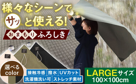 様々なシーンでさっと使える!おまもりふろしき (LARGEサイズ) 風呂敷 ふろしき 100�p 撥水 UVカット 軽量 コンパクト 岐阜市 / スポット[ANGD004]