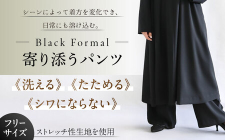 洗えて、たためて、シワにならない!ブラックフォーマル 寄り添うパンツ ブラックフォーマル ゆったり ストレッチ パンツ ボトムス レディース 岐阜市 / スポット[ANGD007]