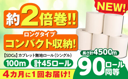 [3回定期便 4カ月に1回] トイレットペーパー 2倍巻き [シングル] 45ロール SDGs カプレット無地ロール 古紙再生利用脱プラ 北海道・沖縄県・離島への配送不可 岐阜市 / 河村製紙 [ANBJ007]