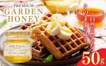 PREMIUM GARDEN HONEY 50g はちみつ 蜂蜜 健康 岐阜市 / 和光会グループ[ANHA001]