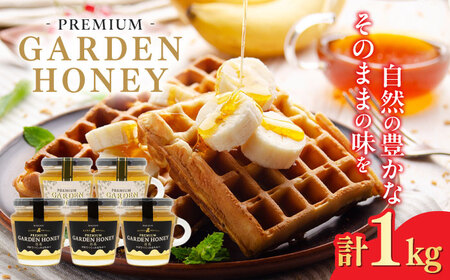 PREMIUM GARDEN HONEY 200g 5個入 はちみつ 蜂蜜 健康 岐阜市 / 和光会グループ[ANHA005]