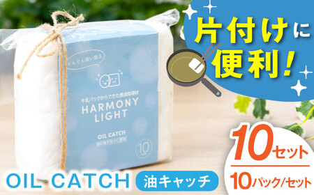 OIL CATCH（ 油キャッチ ） 10セット 日用品 キッチン用品 掃除 岐阜市 / 和光会グループ[ANHA011]