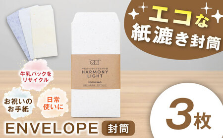 ENVELOPE（ 封筒 ） 郵便 文房具 手紙 岐阜市 / 和光会グループ[ANHA012]