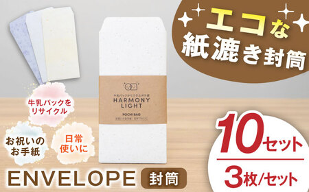 ENVELOPE（ 封筒 ） 10セット 郵便 文房具 手紙 岐阜市 / 和光会グループ[ANHA013]