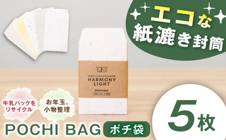 POCHI BAG（ ポチ袋 ） お年玉 文房具 入れ物 岐阜市 / 和光会グループ[ANHA014]