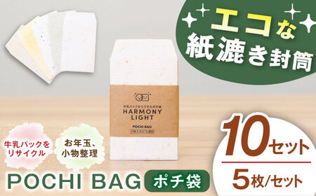 POCHI BAG（ ポチ袋 ） 10セット お年玉 文房具 入れ物 岐阜市 / 和光会グループ[ANHA015]