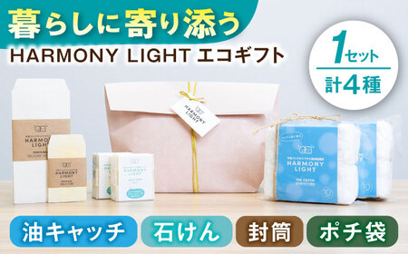 HARMONY LIGHT ギフトセット せっけん 日用品 ギフト  岐阜市 / 和光会グループ[ANHA016]