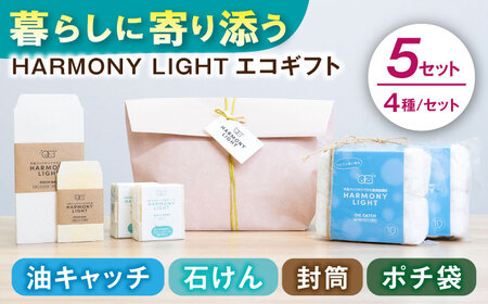 HARMONY LIGHT ギフトセット 5セット せっけん 日用品 ギフト 岐阜市 / 和光会グループ[ANHA017]