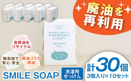 SMILE SOAP（ 洗濯用 せっけん ） 3個入10セット 日用品 石鹸 石けん 岐阜市 / 和光会グループ[ANHA009]