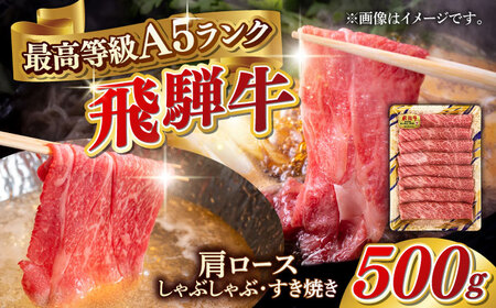 A5等級 飛騨牛 肩ロース すき焼き・しゃぶしゃぶ用 500g すきやき 鍋 A5ランク 岐阜市 / 三心[ANGY001]