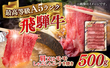 A5等級 飛騨牛 肩又はモモ すき焼き・しゃぶしゃぶ用 500g すきやき 鍋 A5ランク 岐阜市 / 三心[ANGY002]