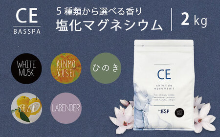 クロライド エプソムソルト 2kg フレーク 塩化マグネシウム [5種類から1種類選べる香り] バスソルト 入浴剤 疲労回復 岐阜市 / リバティライフ[ANEO003]