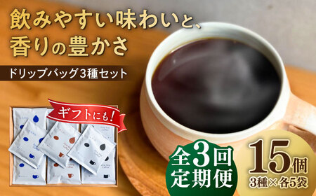 [3回定期便] ドリップバッグ コーヒー3種のブレンド 15個入り (かろやか、あじわい、ふかみ) 珈琲 ドリップ 焙煎 岐阜市 / cafe旅人の木[ANGI002]