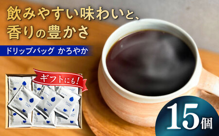 ドリップバッグ コーヒー 「かろやか」 15個入り 珈琲 ドリップ 焙煎 岐阜市 / cafe旅人の木[ANGI005]