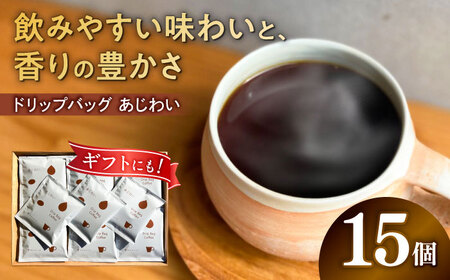ドリップバッグ コーヒー 「あじわい」 15個入り 珈琲 ドリップ 焙煎 岐阜市 / cafe旅人の木[ANGI006]