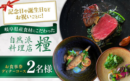 お食事券 ディナーコース 2名様 ディナー チケット 食事券 岐阜市 / 自然派料理店 糧[ANGS003]