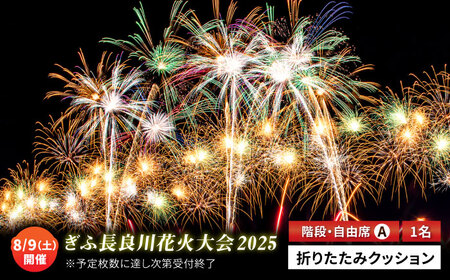 【5】ぎふ長良川花火大会 自由席・階段席(A席) 応援席チケット 令和7年8月9日（土）開催 岐阜 風光明媚 はなび 岐阜市 / ぎふ長良川花火実行委員会【申込み上限有あり】 [ANCQ005]