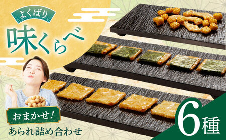 あられ [甘い系、しお味系]あられ6種詰め合わせ [ANGG003] あられ