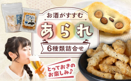＼厳選！お酒のつまみにも／ あられ6種詰め合わせ セット おかき お菓子 おやつ 岐阜市 / 丸幸製菓[ANGG005]