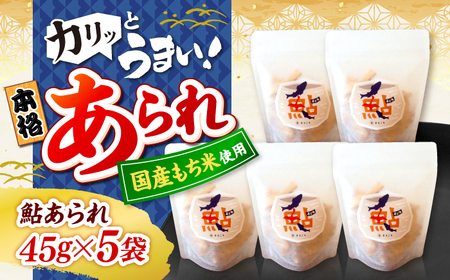 清流長良川 鮎あられ 5パック おかき お菓子 おやつ 岐阜市 / 丸幸製菓[ANGG006]