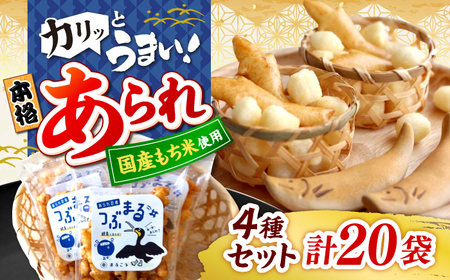 鵜飼あられ 4種 5セット おかき お菓子 おやつ 岐阜市 / 丸幸製菓[ANGG007]