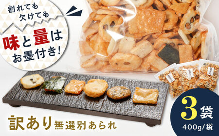 あられ [ 訳あり ] 無選別あられ 400g×3袋 [ANGG009] あられ