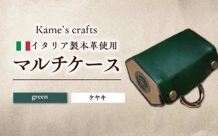[受注生産]イタリア製 本革使用 マルチケース グリーン×ケヤキ 手作り 岐阜県産 岐阜市 / Kame´s crafts 亀藝[ANGX002]