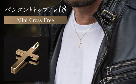 ロッソエブルー ペンダントトップ k18 18金 ゴールド ミニ S クロス フリー メンズ レディース 岐阜市 / アフェクト[ANGT001]