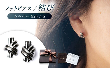 ロッソエブルー Knot pierce S シルバー 925 両耳用 結び スタッドピアス 岐阜市 / アフェクト[ANGT012]