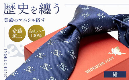 シルク ネクタイ (INOKUCHI1567 ) 二頭波柄 紺色 斎藤道三 ビジネス スーツ メンズ 岐阜市 / 皐月屋[ANBR005]