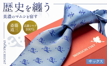 シルク ネクタイ (INOKUCHI1567 ) 二頭波柄 サックス色 斎藤道三 ビジネス スーツ メンズ 岐阜市 / 皐月屋[ANBR006]