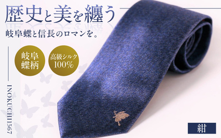 シルク ネクタイ (INOKUCHI1567 ) 岐阜蝶柄 紺色 ビジネス スーツ メンズ 岐阜市 / 皐月屋[ANBR008]