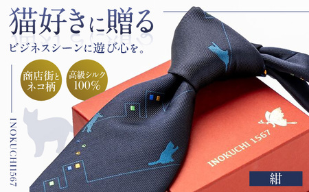 シルク ネクタイ (INOKUCHI1567 ) 商店街 と ネコ 柄 紺色 ビジネス スーツ メンズ 岐阜市 / 皐月屋[ANBR010]