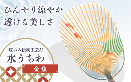 水うちわ 金魚(台座付) うちわ 美濃手すき和紙 天然素材 涼しげ 岐阜市 / 家田紙工[ANCA043]