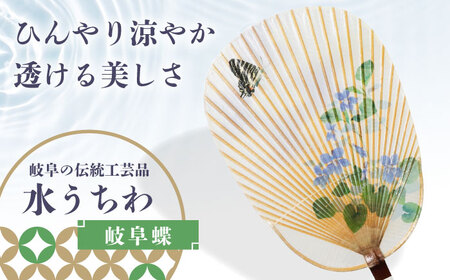 水うちわ 岐阜蝶(台座付) うちわ 美濃手すき和紙 天然素材 涼しげ 岐阜市 / 家田紙工[ANCA045]
