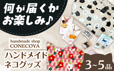 ネコ ハンドメイド いろいろネコグッズ [ANGV002] ネコ