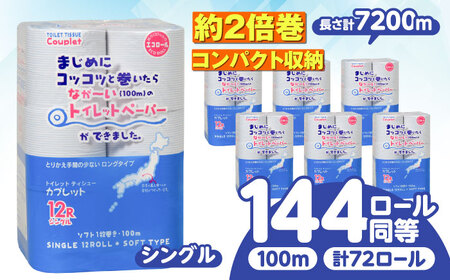 トイレットペーパー 72ロール 2倍巻き [シングル] 北海道・沖縄県・離島への配送不可 日用品 生活用品 エコ 岐阜市 / 河村製紙[ANBJ012]