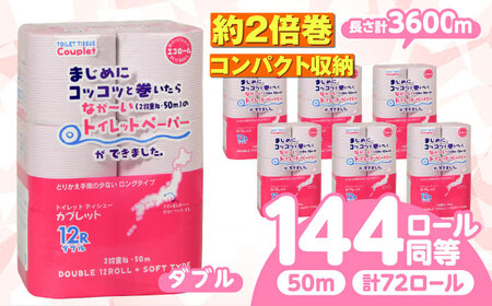 トイレットペーパー 72ロール 2倍巻き [ダブル] 北海道・沖縄県・離島への配送不可 日用品 生活用品 エコ 岐阜市 / 河村製紙[ANBJ013]