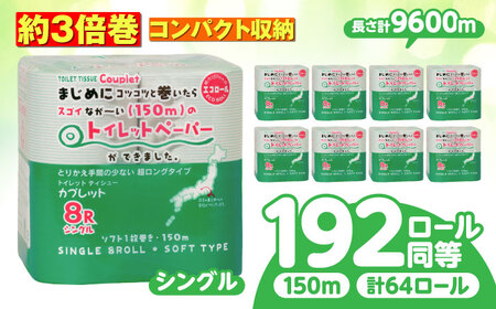 トイレットペーパー 64ロール 3倍巻き [シングル] 北海道・沖縄県・離島への配送不可 日用品 生活用品 エコ 岐阜市 / 河村製紙[ANBJ014]