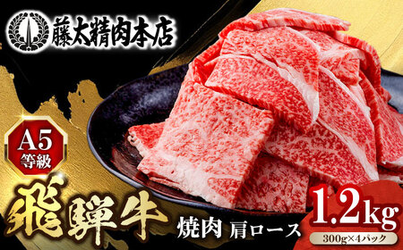 飛騨牛肩ロース焼肉1.2kg 飛騨牛 焼肉[ANHO003]