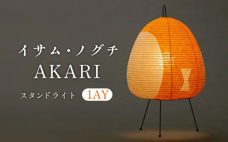 照明 イサム・ノグチ スタンドライト AKARI 1AY [ANAC012] 照明
