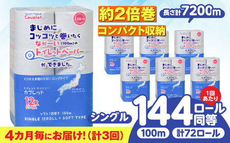 [3回定期便]トイレットペーパー 72ロール 2倍巻き [シングル] 北海道・沖縄県・離島への配送不可 トイレットペーパー定期便[ANBJ017]