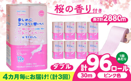[3回定期便]トイレットペーパー 96ロール 香り付き ピンク色 [ダブル] 北海道・沖縄県・離島への配送不可日用品 トイレットペーパー定期便[ANBJ023]
