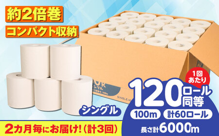 【3回定期便】 (2カ月に1回)  トイレットペーパー 60ロール【シングル】 北海道・沖縄県・離島への配送不可  日用品 生活用品 エコ 岐阜市 / 河村製紙[ANBJ026]
