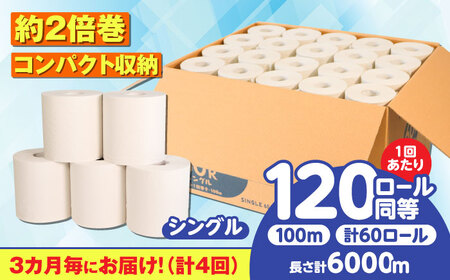 【4回定期便】 (3カ月に1回) トイレットペーパー 60ロール【シングル】 北海道・沖縄県・離島への配送不可  日用品 生活用品 エコ 岐阜市 / 河村製紙[ANBJ027]