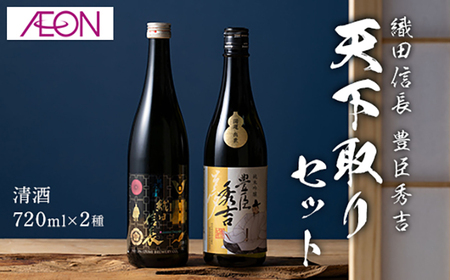 清酒 [清酒]織田信長・豊臣秀吉 天下取りセット(各720ml)化粧箱入り [ANHS004] 清酒