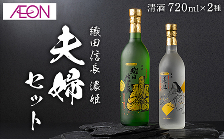 清酒 [清酒]織田信長・濃姫 夫婦セット(各720ml)化粧箱入り [ANHS005] 清酒